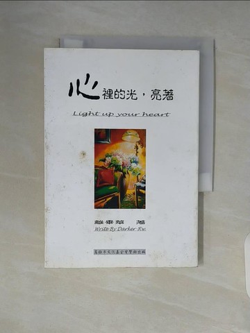 【書寶二手書T8／短篇_WAL】心裡的光，亮著_離畢華