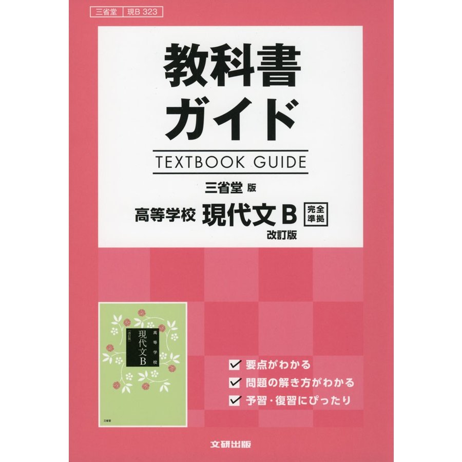 教科書ガイド 三省堂版 現代文B 改訂版 現B