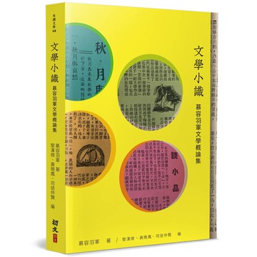文學小識：慕容羽軍文學概論集