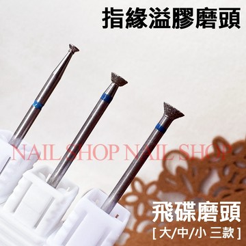 nail shop 防溢膠磨頭 飛碟磨頭 溢膠磨頭 指緣溢膠好幫手