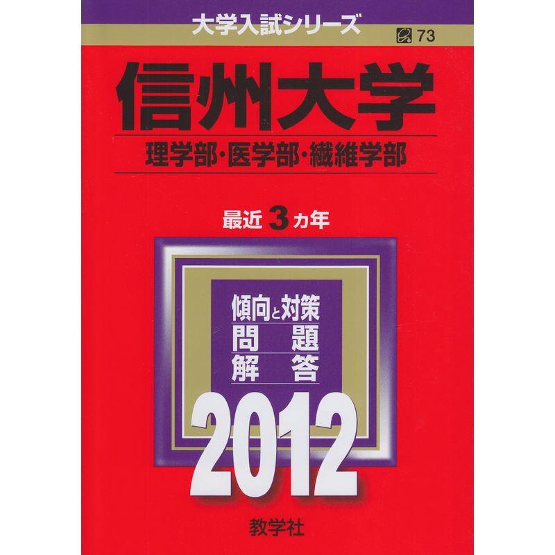 信州大学（理学部・医学部・繊維学部） (2012年版 大学入試シリーズ)