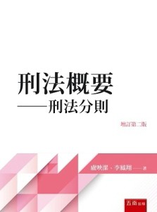 刑法概要：刑法分則[二手書_良好]