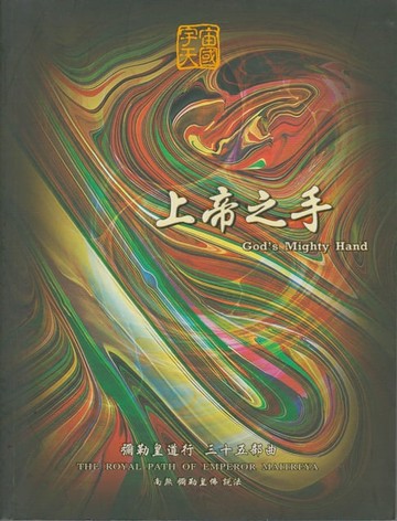【電子書】彌勒皇道行【三十五部曲】-上帝之手