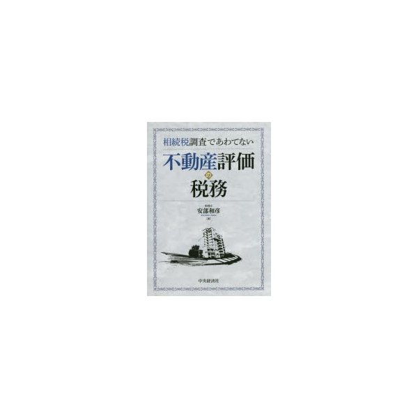 相続税調査であわてない不動産評価の税務