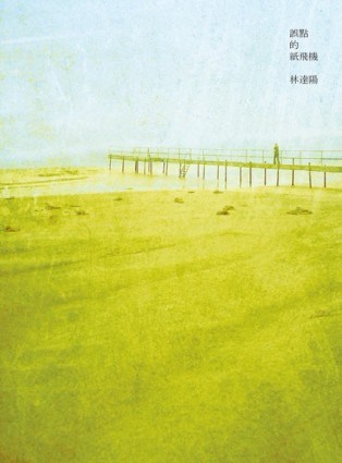 誤點的紙飛機[二手書_普通]