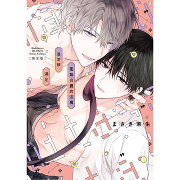毫無自覺的淫魔渴求被滿足 【限定版】（全）【ttbooks】