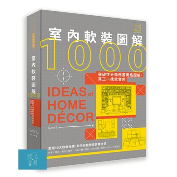(出色)室內軟裝圖解1000：突破性分類佈置風格圖解，真正一找就會用/Carol Li李佩芳-閱己