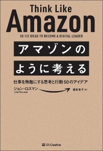 アマゾンのように考える 仕事を無敵にする思考と行動50のアイデア ジョン・ロスマン 渡会圭子