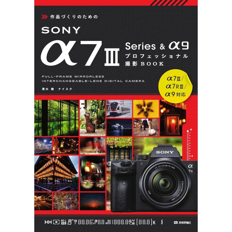 作品づくりのためのSONY 7III Series 9プロフェッショナル撮影BOOK