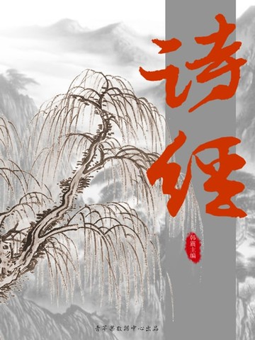 【電子書】诗经（国学启蒙书系列）