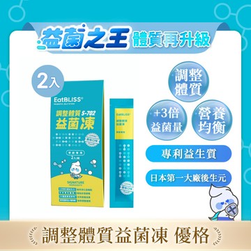 【Eatbliss益比喜】調整體質益菌凍-優格口味2入 (短效期 2026.4.24)