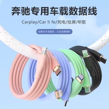 適用于奔馳新款E300/C260L車載數據線Carplay車內投屏快充數據線