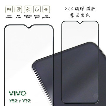 【嚴選外框】 VIVO Y52 通用 Y72 霧面 磨砂 滿版 全膠 玻璃貼 鋼化膜 保護貼 9H 2.5D