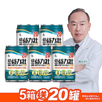 【益富官方直營】 益力壯20 營養均衡完整配方-原味X5箱（ 250ml*24入）