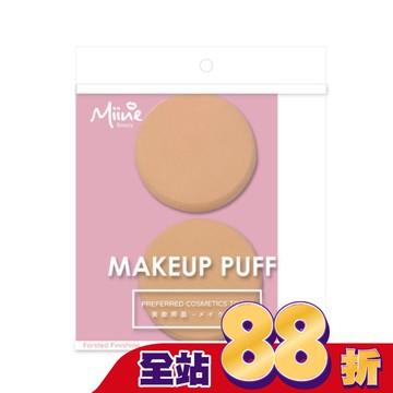 Miine 乾濕兩用粉撲/圓形S/2入