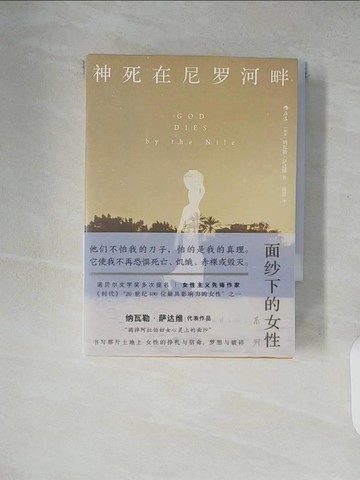 【書寶二手書T2／翻譯小說_XWT】面紗下的女性系列：神死在尼羅河畔+零點女人+尋覓+迴環之歌_全四冊合售_簡體_納瓦勒·薩達維, 蔣慧,遠子