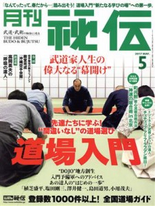  月刊　秘伝(５　２０１７　ＭＡＹ．) 月刊誌／ビーエービージャパン