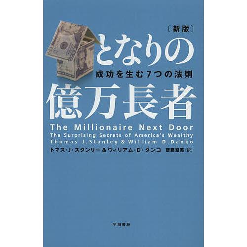 となりの億万長者 成功を生む7つの法則