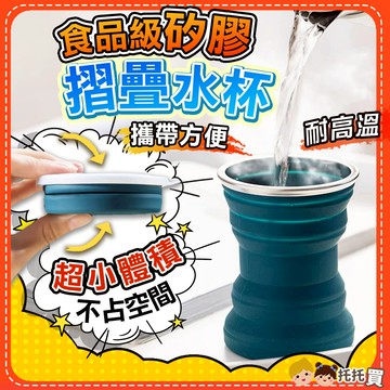 台灣現貨🔥奢華矽膠折疊杯【食用級矽膠】摺疊杯 水杯 矽膠杯 伸縮杯 露營杯 環保杯 隨行杯 隨身杯 飲料杯 旅行折疊杯