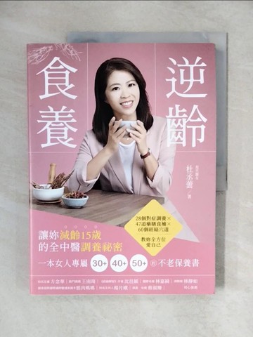 【書寶二手書T1／養生_ZHX】逆齡食養：讓妳減齡15歲的全中醫調養祕密_杜丞蕓