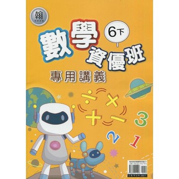 翰老師數學6下資優班專用講義