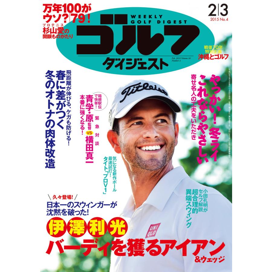 週刊ゴルフダイジェスト 2015年2月3日号 電子書籍版   週刊ゴルフダイジェスト編集部