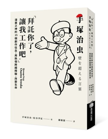 「拜託你了，讓我工作吧。」：漫畫之神的25個創作信念，用熱情跨越障礙、改變生[二手書_良好]