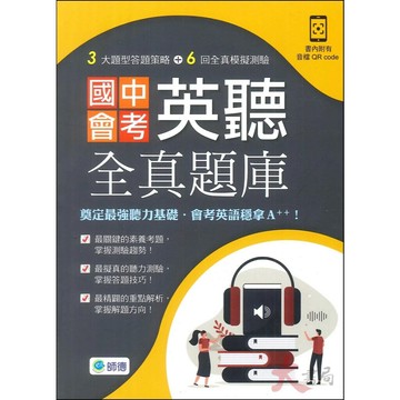 國中會考英聽全真題庫(試題+解題攻略+QR CODE音檔) (1版) 師德出版部 2024 師德文教