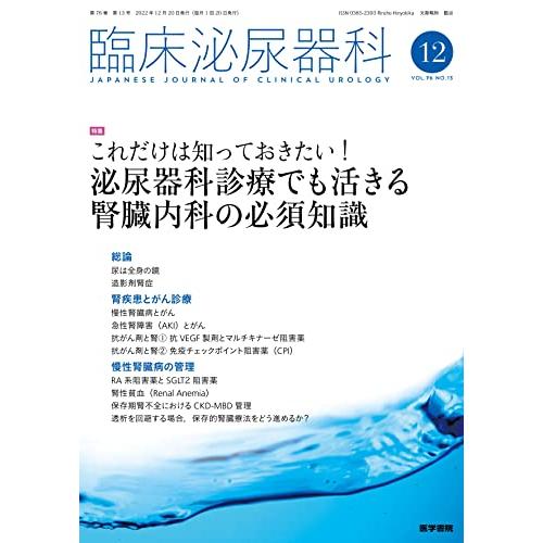 臨床泌尿器科 2022年 12月号 特集 これだけは知っておきたい 泌尿器科診療でも活きる腎臓内科の必須知識