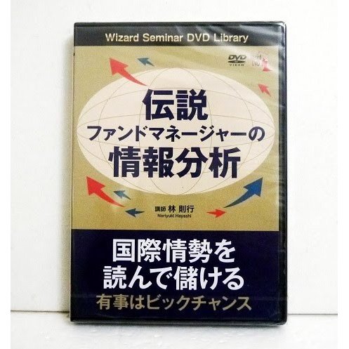 『DVD 伝説ファンドマネージャーの情報分析』 講師：林則行