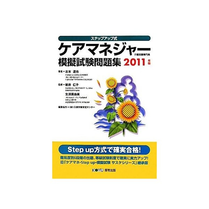 ケアマネジャー模擬試験問題集 ２０１１年版 ステップアップ式 古本達也 著 新井仁子 生清真由美 監修 介護労働安定センター 編集協力 通販 Lineポイント最大get Lineショッピング