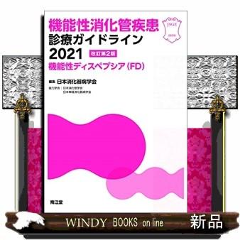 機能性消化管疾患診療ガイドライン2021改訂第2版