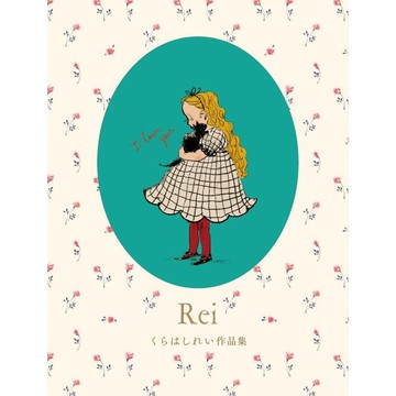 【現貨供應中】くらはしれい 作品集《Rei》【東京卡通漫畫專賣店】