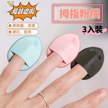 【小星星✩】拇指粉撲盒裝3入✨台灣現貨 電子發票 粉撲 遮瑕 手指粉撲 迷你粉撲 指尖粉撲 局部遮瑕 水滴粉撲