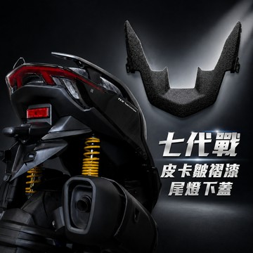 【台南新發車業】七代勁戰 結晶烤漆尾燈下蓋 結晶漆 西班牙皮卡漆 皺褶漆 皮卡尾燈下蓋 尾燈下蓋 結晶烤漆 七代戰 山葉