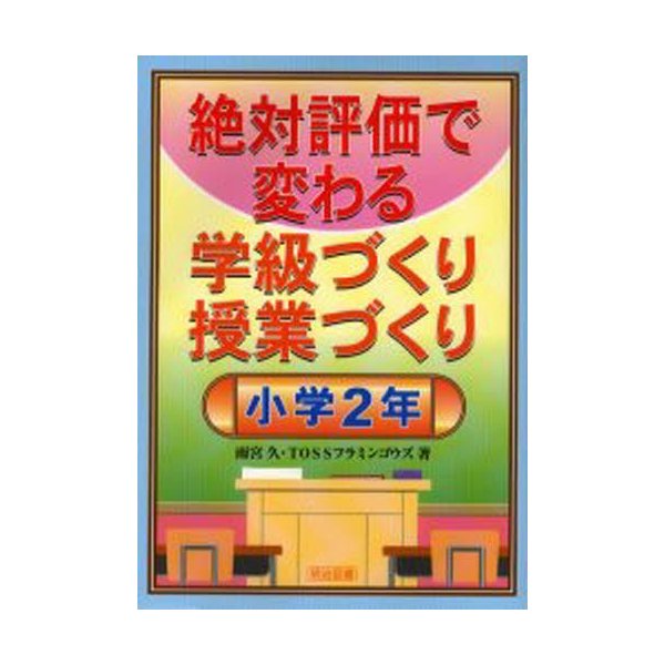 絶対評価で変わる学級づくり授業づくり 小学2年