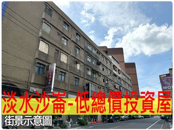 淡水沙崙-低總價投資屋｜新北市淡水區中正路一段