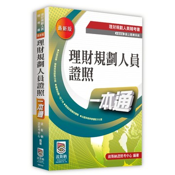 【貝塔語言出版】 理財規劃人員證照一本通 / 9789869832977 / 智勝文化