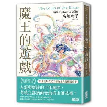 魔王的遊戲：納爾曼年代記祕史外傳（廣?玲子首部青少年小說）【ttbooks】