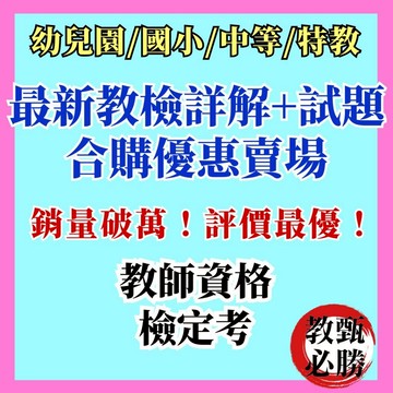 【教甄必勝】最新！教檢申論題參考解答 非選題解析 詳解 教師資格檢定考試非選題 歷屆考古題 幼兒園教檢 國小教檢 詳解