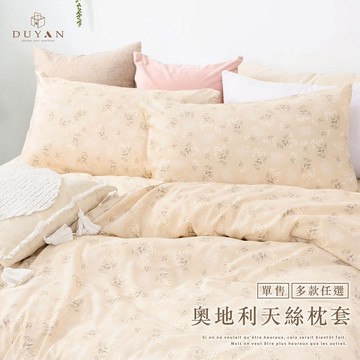 DUYAN竹漾 奧地利天絲枕套 ( 1入 ) - 多款任選 枕頭套