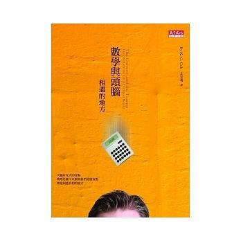 數學與頭腦相遇的地方[二手書_良好]