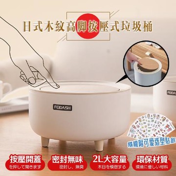 DaoDi DIY木紋高腳按壓垃圾桶2L (贈可愛造型貼紙 帶蓋垃圾桶 彈蓋垃圾桶 桌面收納桶)