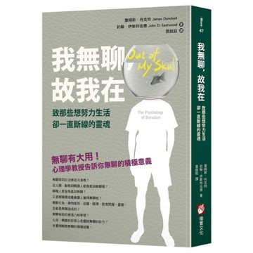 我無聊，故我在：致那些想努力生活卻一直斷線的靈魂