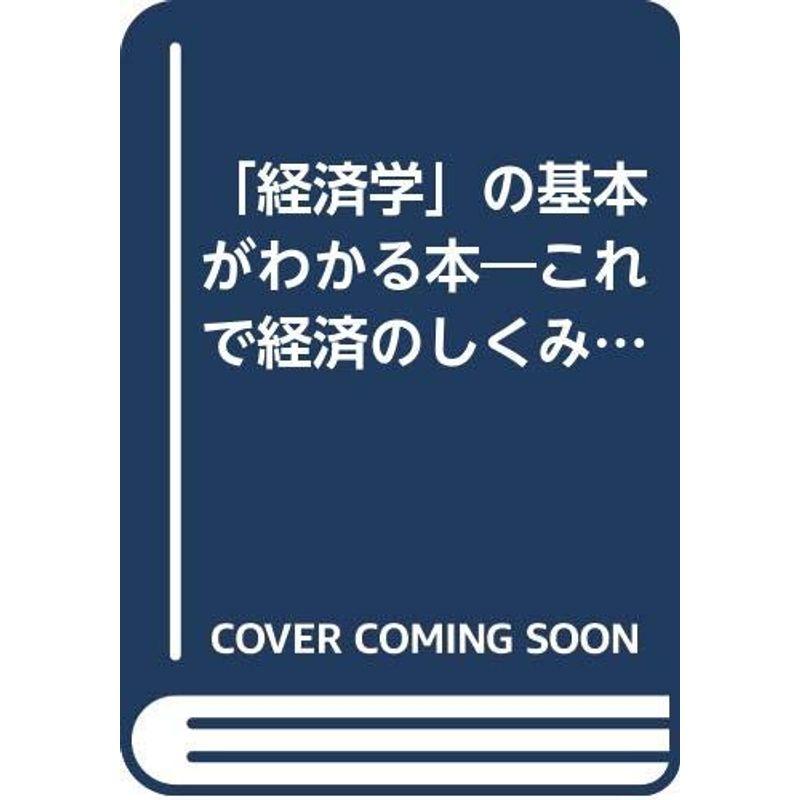 「経済学」の基本がわかる本?これで経済のしくみが見えてくる (PHP business library)