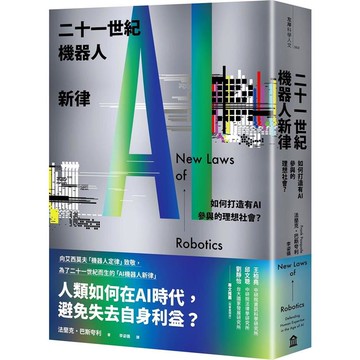 二十一世紀機器人新律：如何打造有AI參與的理想社會？