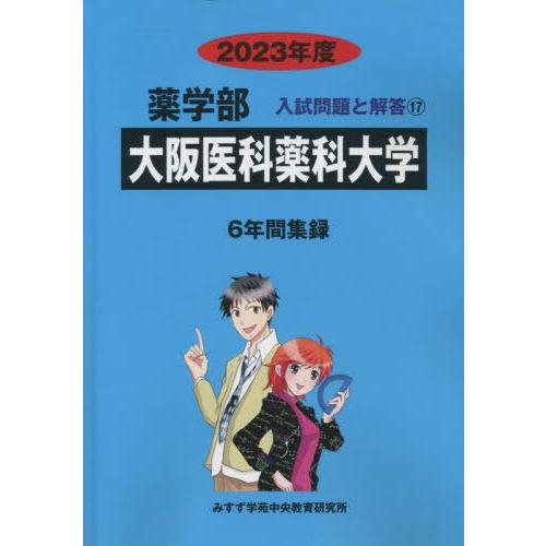 [本 雑誌] 大阪医科薬科大学 2023年度 6年間収録 (薬学部入試問題と解答17) みすず学苑