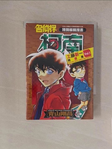 【書寶二手書T1／漫畫書_XNT】名偵探柯南 工藤新一精選集(01)_青山剛昌, 李俊銘, 張正薇, 張芳馨, 林捷瑜, 王瑜平, 陳柏伸