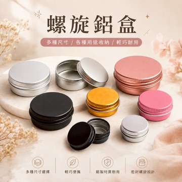 螺旋鋁盒 鋁罐 鋁盒 面霜分裝盒 面霜盒 膏霜盒 藥膏盒 化妝品分裝盒 分裝瓶 膏霜分狀盒 膏霜盒
