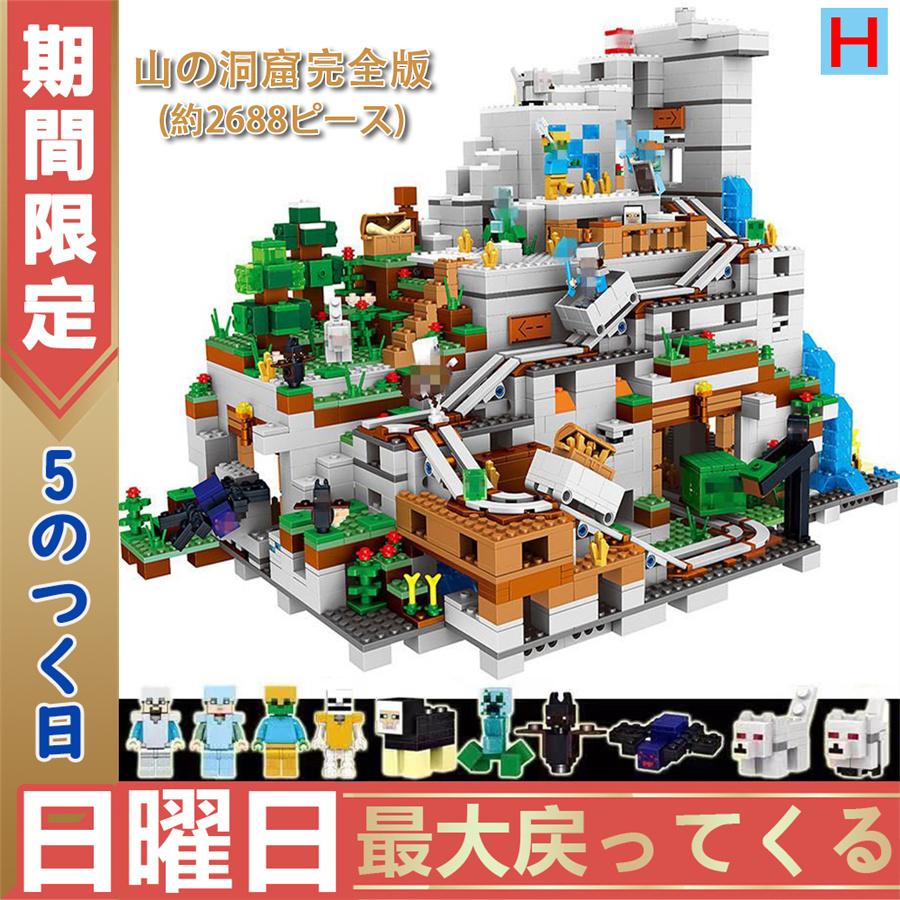 マインクラフト 山の洞窟 ブロック おもちゃ The Mountain Cave 大人気ミニフィグ 豪華セット レゴブロック交換品 交換 ハロウィン  クリスマス 通販 LINEポイント最大0.5%GET | LINEショッピング